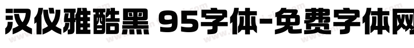 汉仪雅酷黑 95字体字体转换